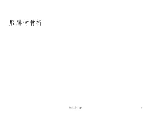 《胫腓骨骨折》PPT课件