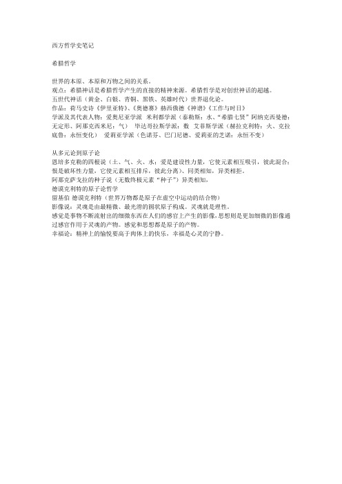 西方哲学史笔记