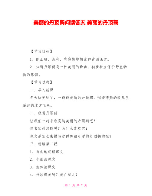 美丽的丹顶鹤阅读答案美丽的丹顶鹤