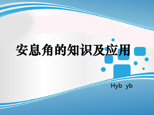 yb 安息角课件解析