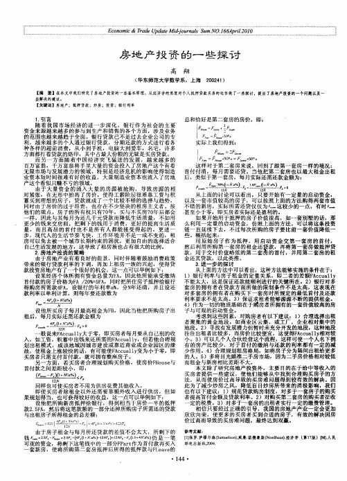 房地产投资的一些探讨