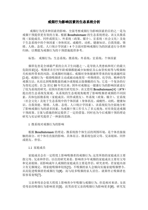 戒烟行为影响因素的生态系统分析