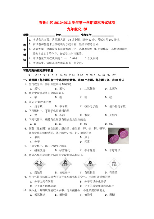北京市石景山区九年级化学第一学期期末考试试题 新人教版