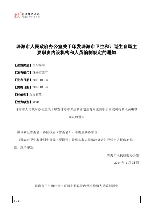珠海市人民政府办公室关于印发珠海市卫生和计划生育局主要职责内