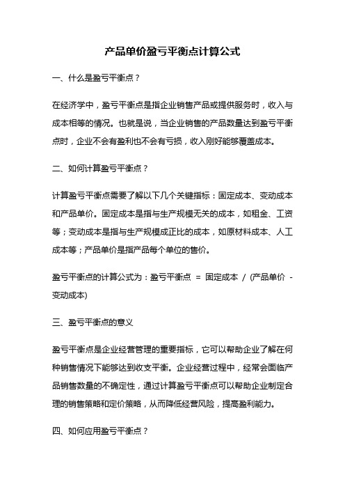 产品单价盈亏平衡点计算公式