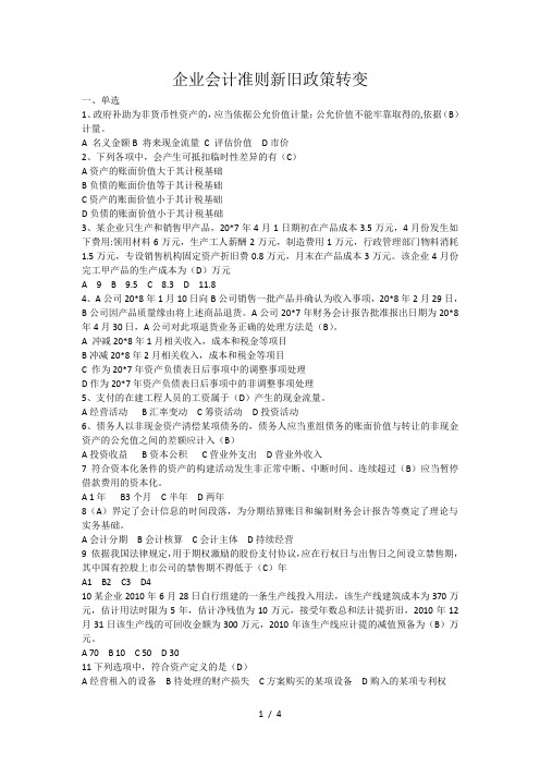 企业会计准则新旧政策变化试题