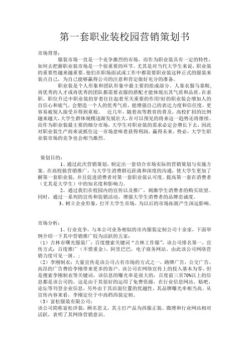 第一套职业装策划书