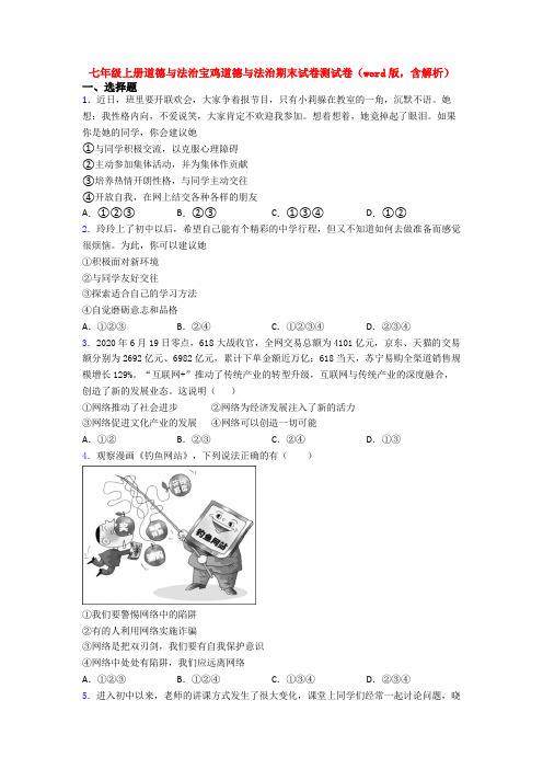 七年级上册道德与法治宝鸡道德与法治期末试卷测试卷(word版,含解析)