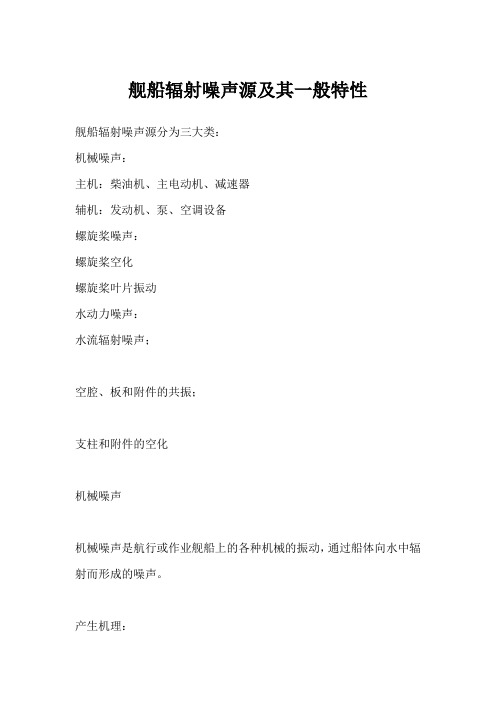 舰船辐射噪声源及其一般特性