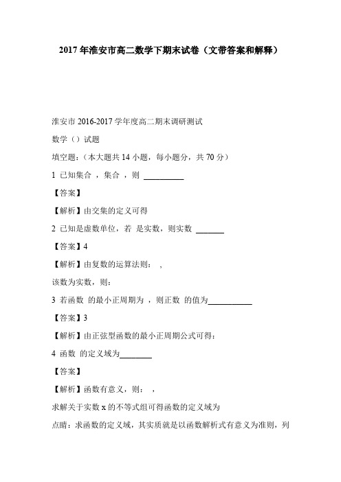 2017年淮安市高二数学下期末试卷(文带答案和解释)