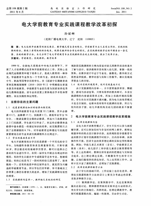 电大学前教育专业实践课程教学改革初探