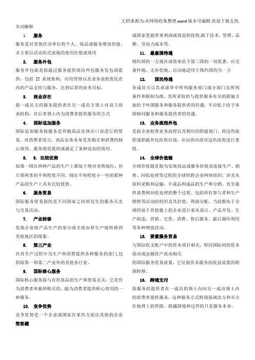 国际服务贸易复习提纲