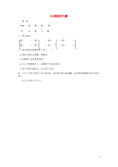 三年级语文上册第五单元25团结的力量练习北京版