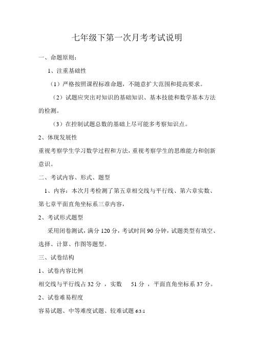 七年级下第一次月考考试说明