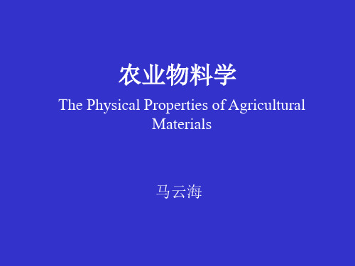 农业物料学-第一二章