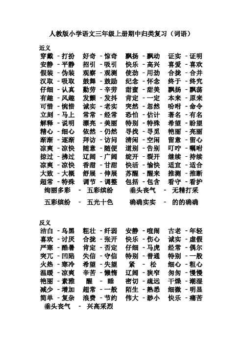人教版小学语文三年级上册期中归类复习(词语)词语复习