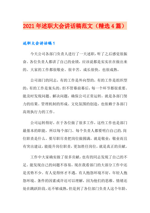 2021年述职大会讲话稿范文(精选4篇)