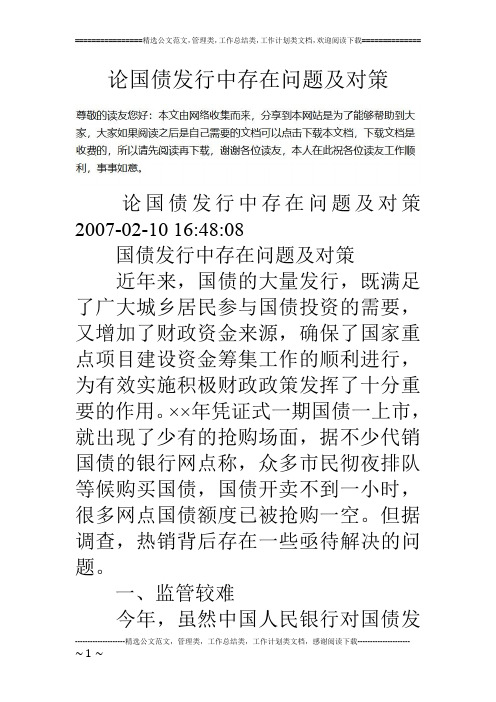 论国债发行中存在问题及对策
