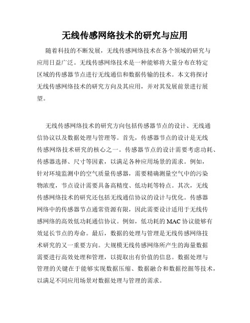 无线传感网络技术的研究与应用