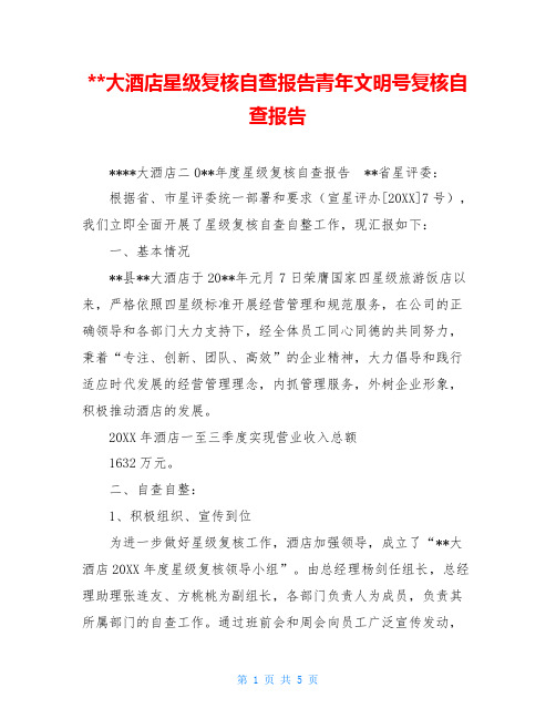 --大酒店星级复核自查报告青年文明号复核自查报告