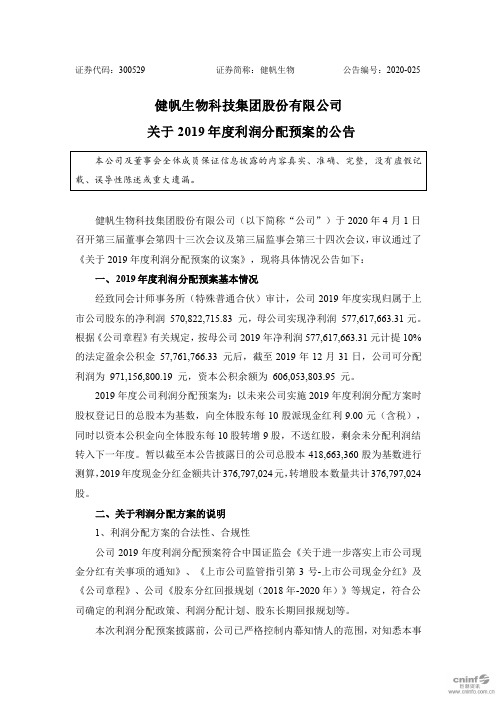 健帆生物：关于2019年度利润分配预案的公告