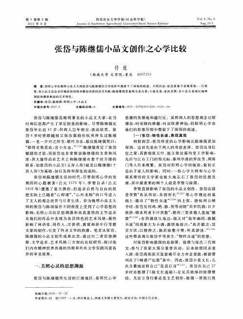 张岱与陈继儒小品文创作之心学比较