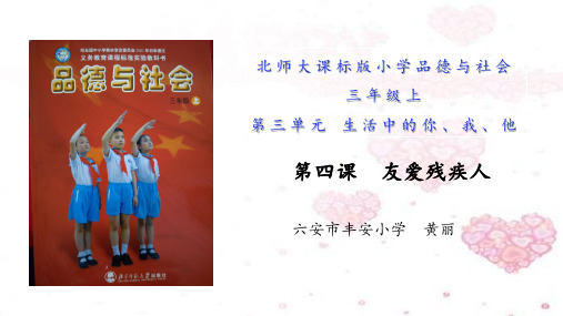 小学道德与法治北师大三年级上册《4.友爱残疾人》课件公开课