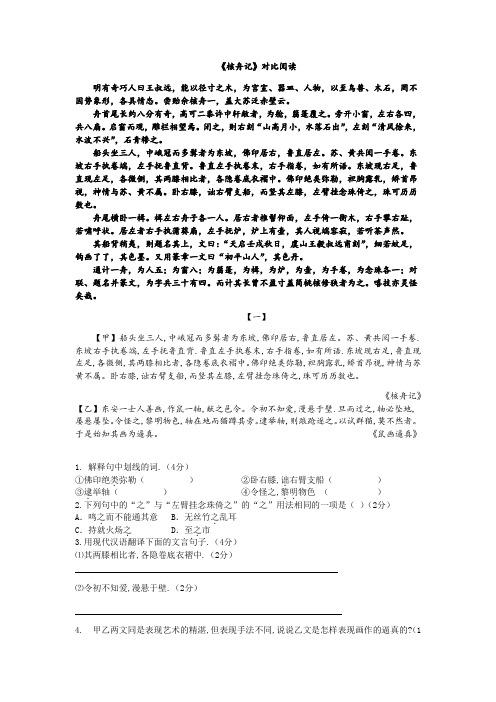 八年级下册课内文言文《核舟记》对比阅读(5篇   含答案)