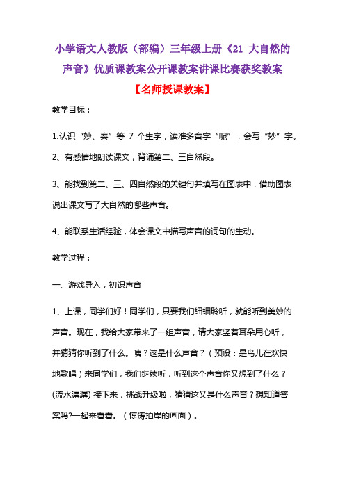 小学语文人教版(部编)三年级上册《21 大自然的声音》优质课教案公开课教案讲课比赛获奖教案D019