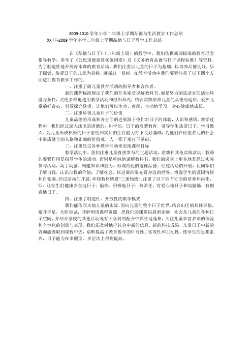 2009-2010学年小学二年级上学期品德与生活教学工作总结