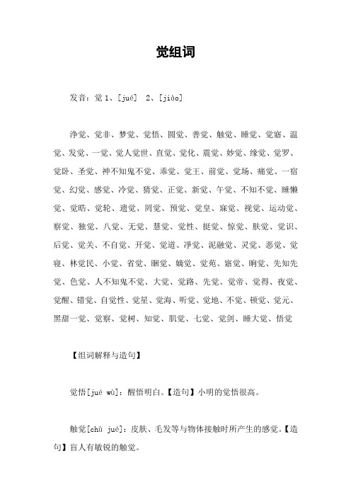 觉组词