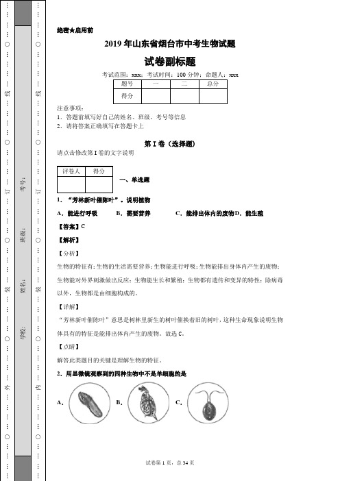 2019年山东省烟台市中考生物试题及答案解析