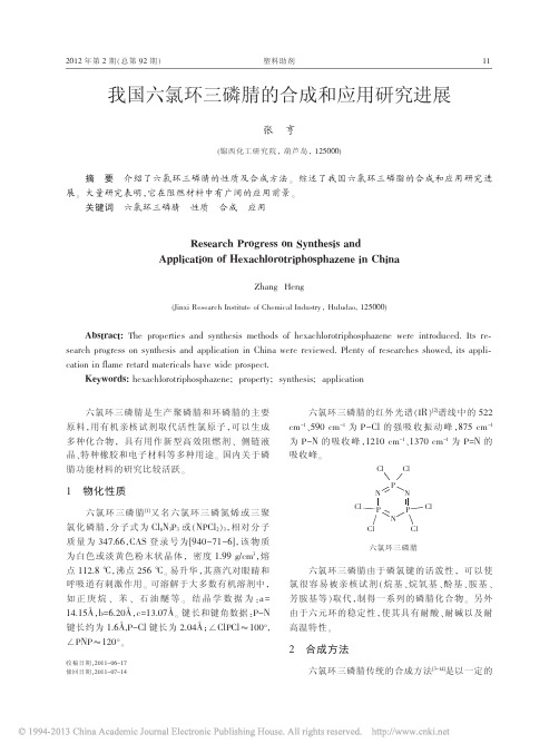 我国六氯环三磷腈的合成和应用研究进展_张亨