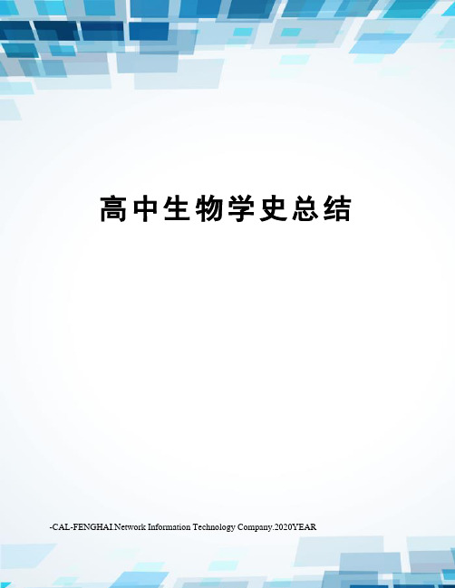 高中生物学史总结