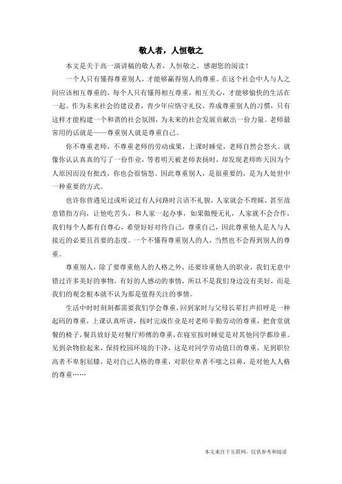 敬人者,人恒敬之_高一演讲稿