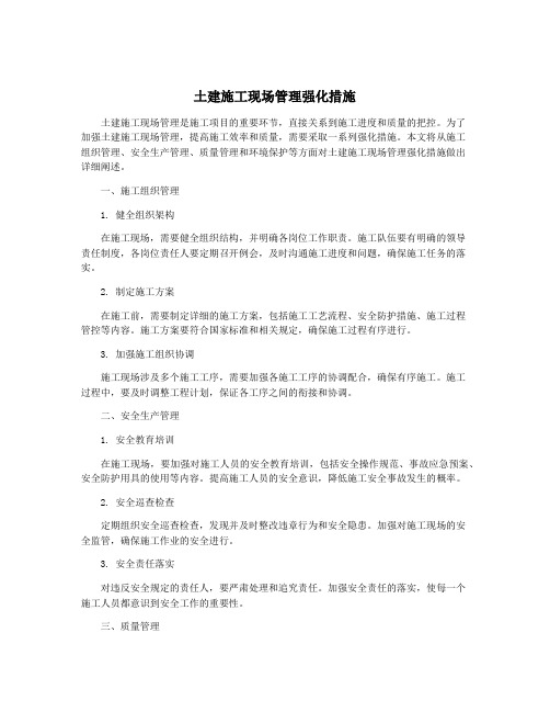 土建施工现场管理强化措施