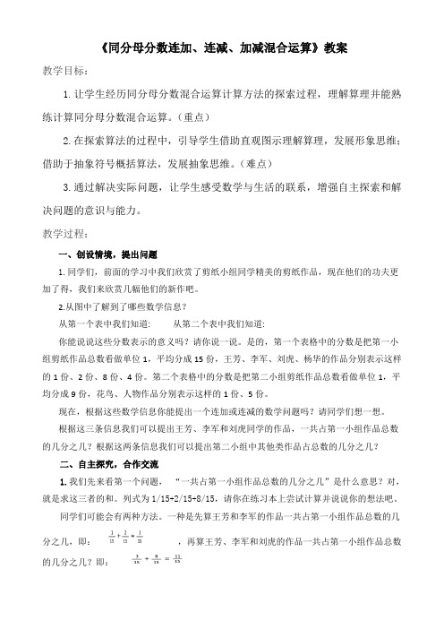 五年级下册数学教案-第三单元《同分母分数连加、连减、加减混合运算》 青岛版