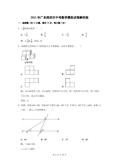 2021年广东深圳市中考数学模拟试卷解析版