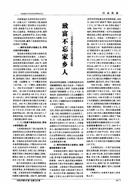 致富不忘家乡人——记甘肃明丰公司总经理王武明