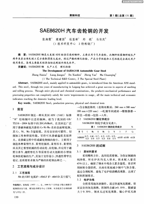 SAE8620H汽车齿轮钢的开发
