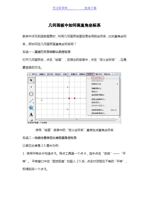 几何画板中如何画直角坐标系