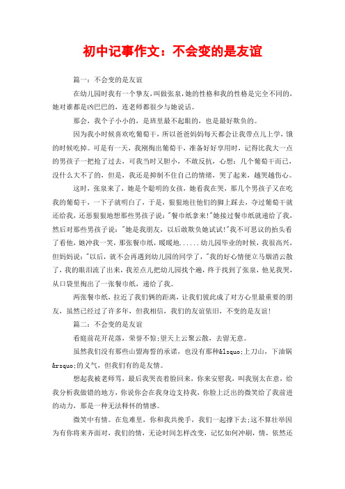 初中记事作文：不会变的是友谊