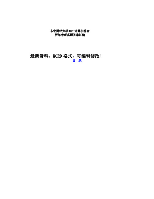 北财经大学计算机综合历年考研真题答案汇编附答案