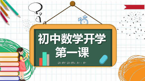 初中数学开学第一课课件ppt