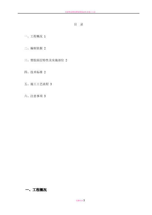 屋面塑胶面层施工方案