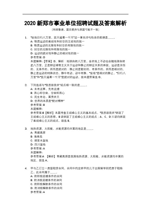 2020新郑市事业单位招聘试题及答案解析