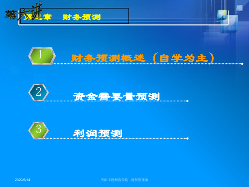 财务管理学课件第三章 财务预测-PPT课件