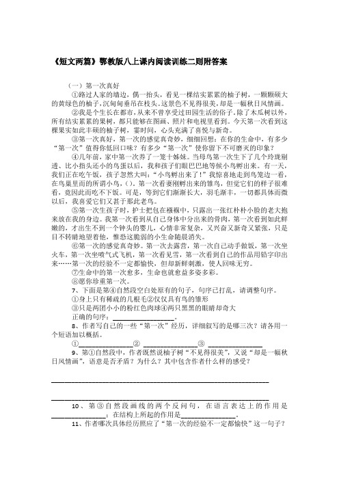 《短文两篇》鄂教版八上课内阅读训练二则附答案