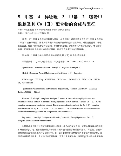 5—甲基—4—异恶唑—3—甲基—2—噻吩甲酰腙及其Co(Ⅱ)配合物的