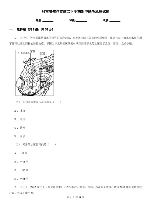 河南省焦作市高二下学期期中联考地理试题